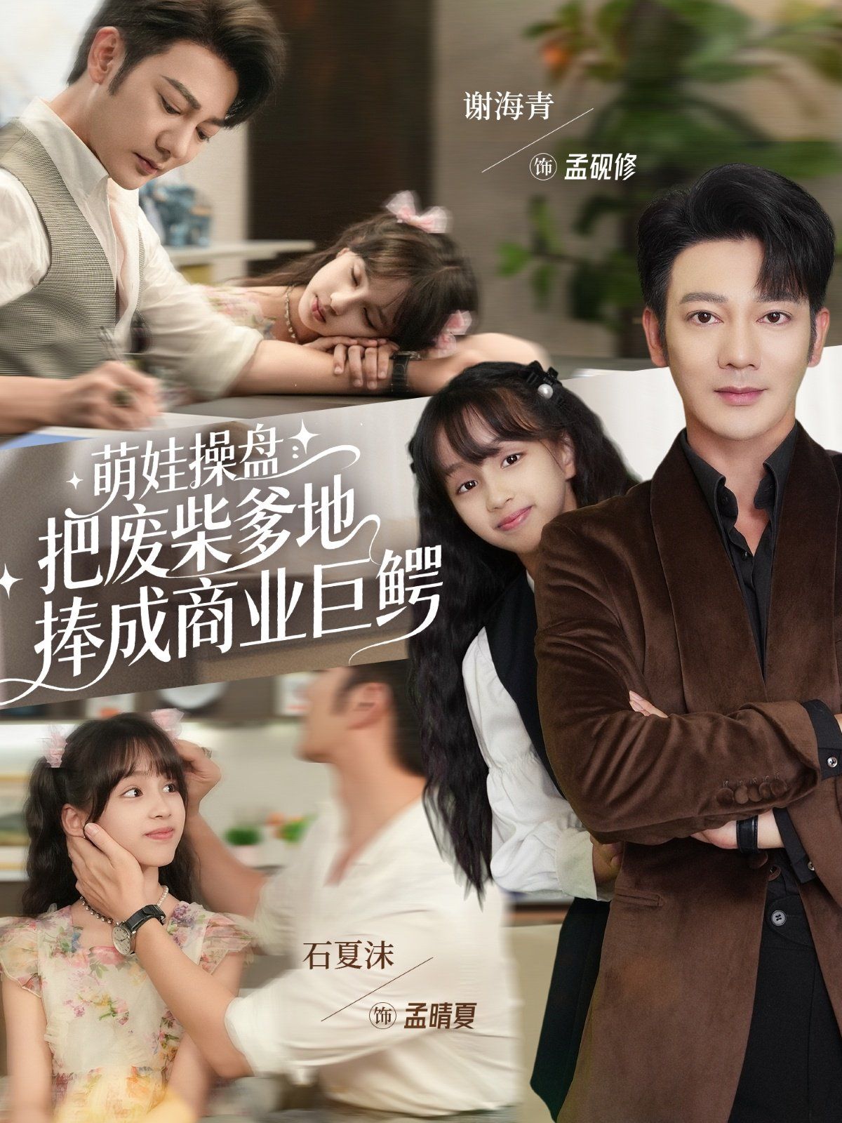 萌娃操盘：把废柴爹地捧成商业巨鳄