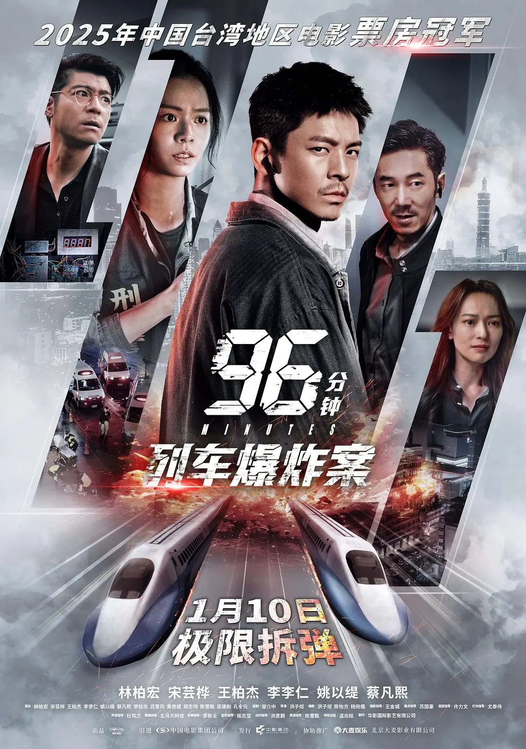 96分钟，列车爆炸案96分鐘