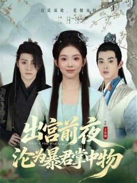 出宫前夜沦为暴君掌中物
