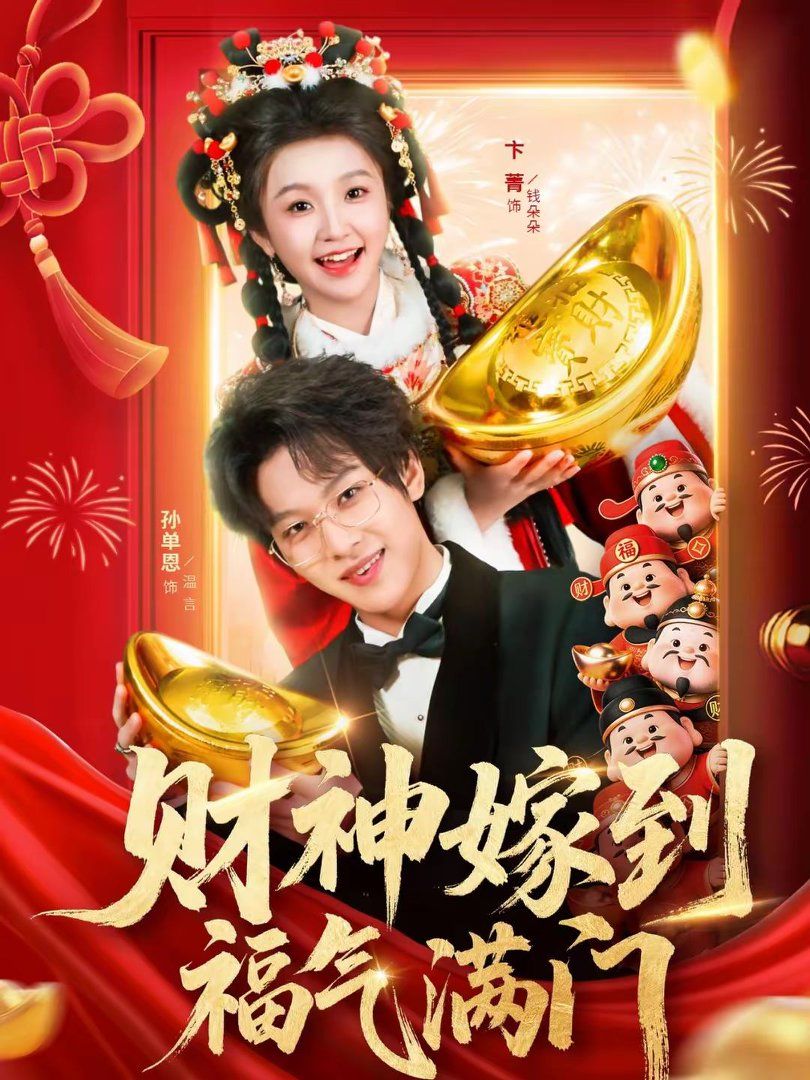 财神嫁到福气满门