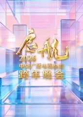 启航2026·中央广播电视总台跨年晚会