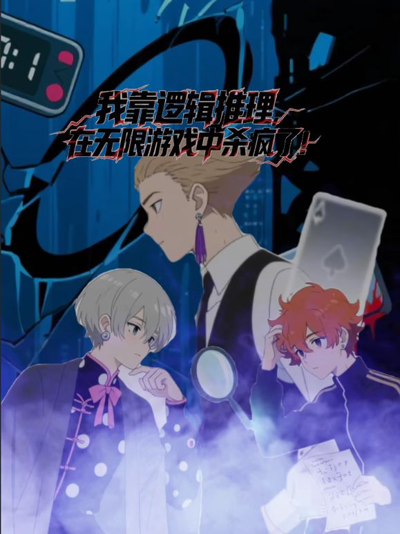 我靠逻辑推理在无限游戏中杀疯了动态漫画