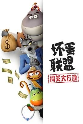 坏蛋联盟：闯关大行动