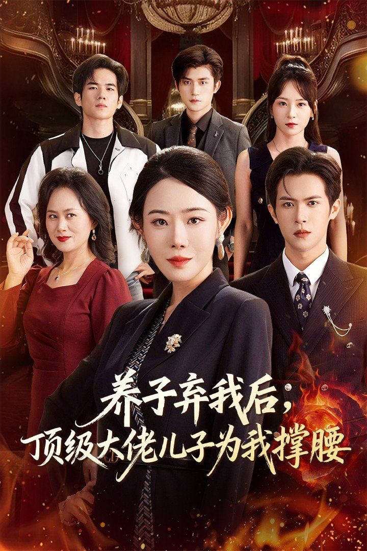 养子弃我后顶级大佬儿子为我撑腰