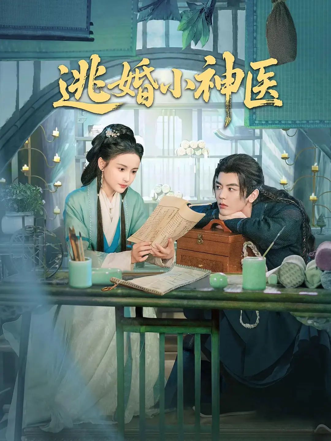 逃婚小神医