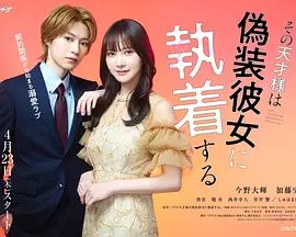那位天才对伪装女友过分执着