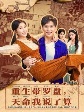 重生带罗盘，天命我说了算