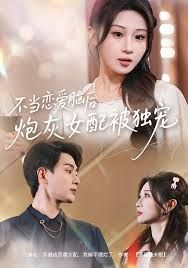 不当恋爱脑后，炮灰女配被独宠
