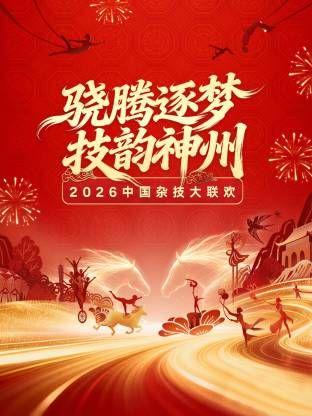 河南卫视2026中国杂技大联欢