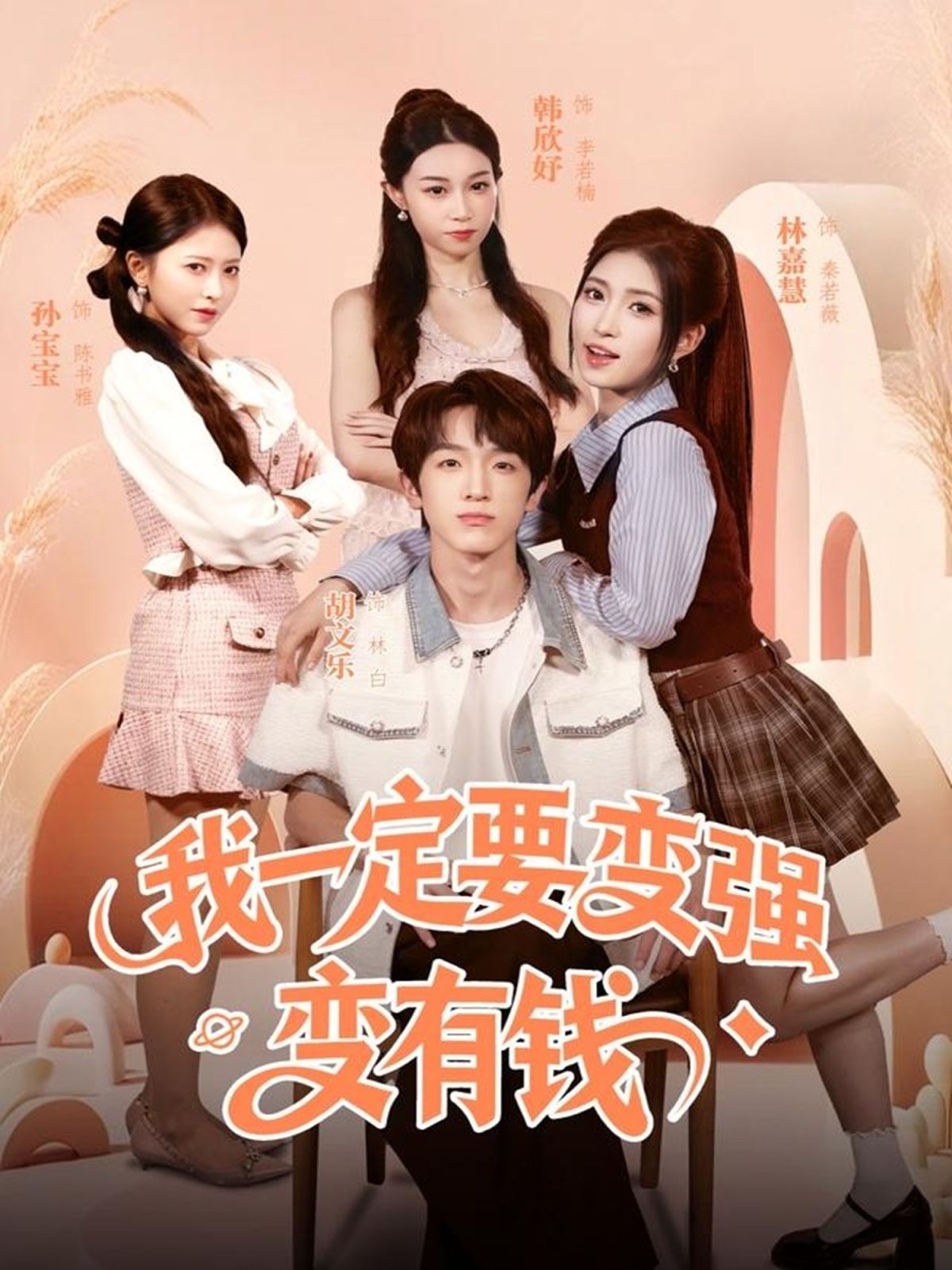 我一定要变强变有钱
