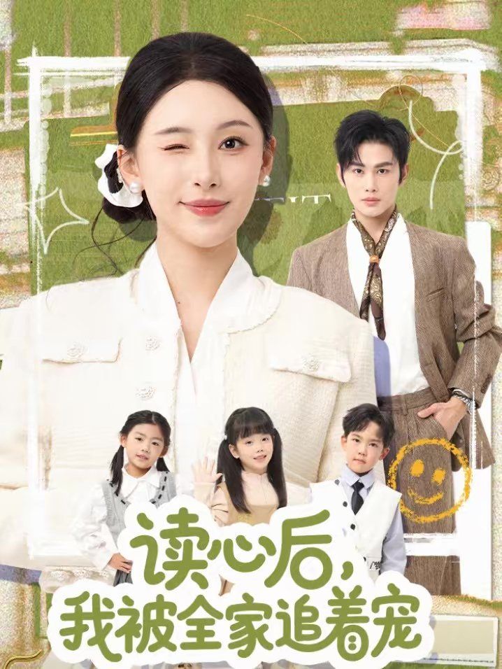 读心后，我被全家追着宠