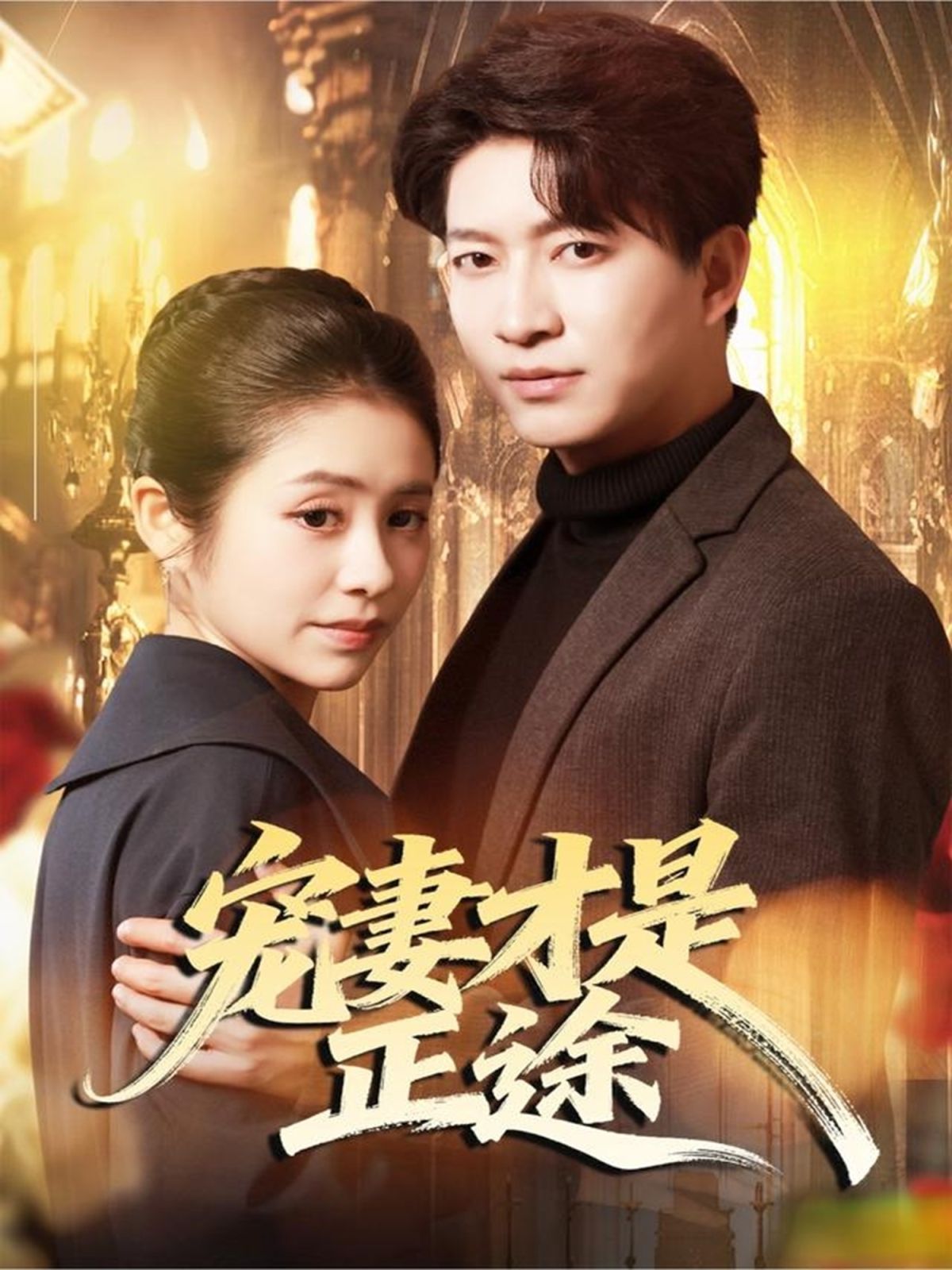 宠妻才是正途