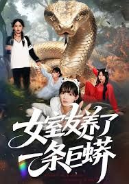 女室友养了一条巨蟒