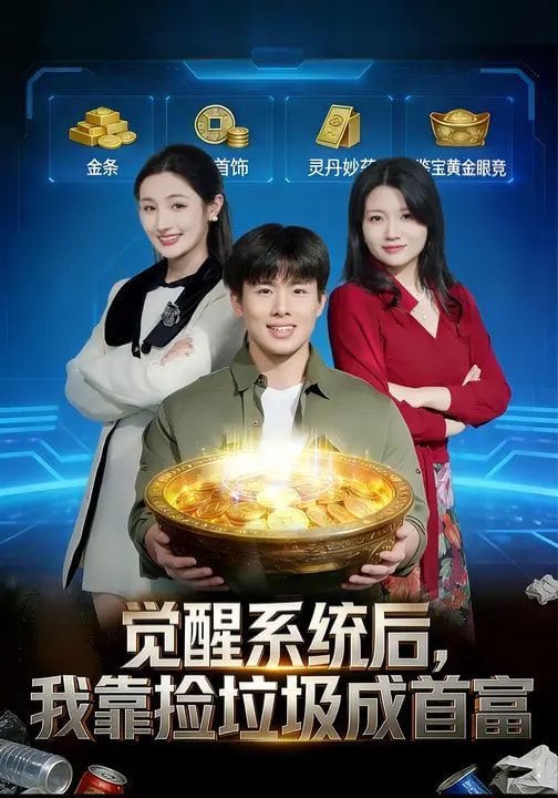 觉醒系统后，我靠捡垃圾成首富