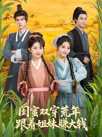 闺蜜双穿荒年，跟着姐妹赚大钱
