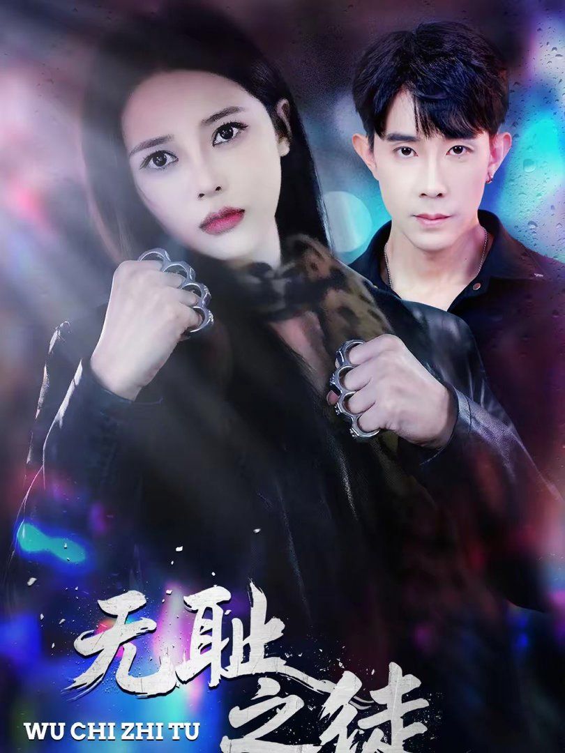 无耻之徒