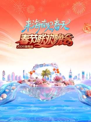 海南省春节联欢晚会2026