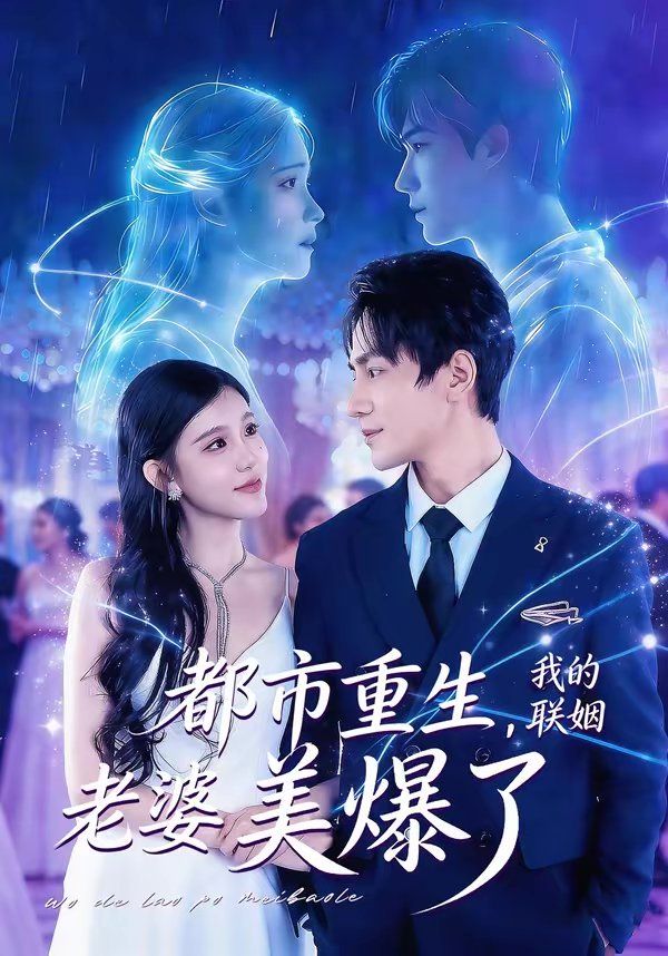 都市重生，我的联姻老婆美爆了