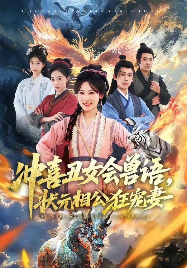 冲喜丑女会兽语，状元相公狂宠妻