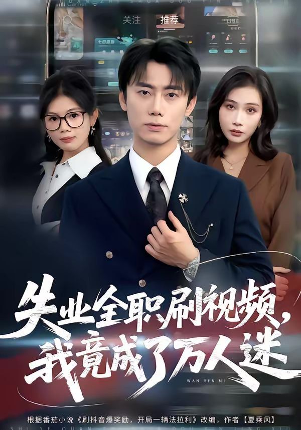 失业全职刷视频，我竟成了万人迷