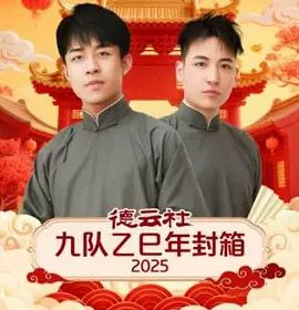 德云社九队乙巳年封箱