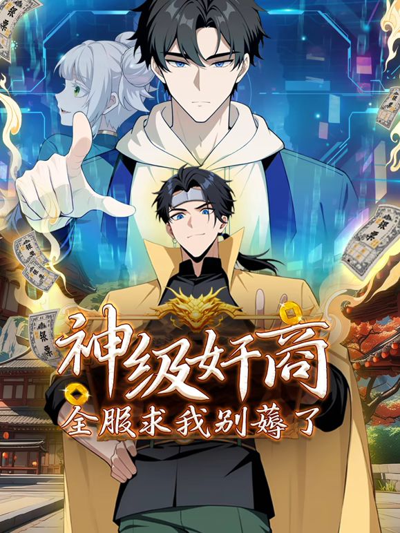 神级奸商：全服求我别薅了 动态漫画