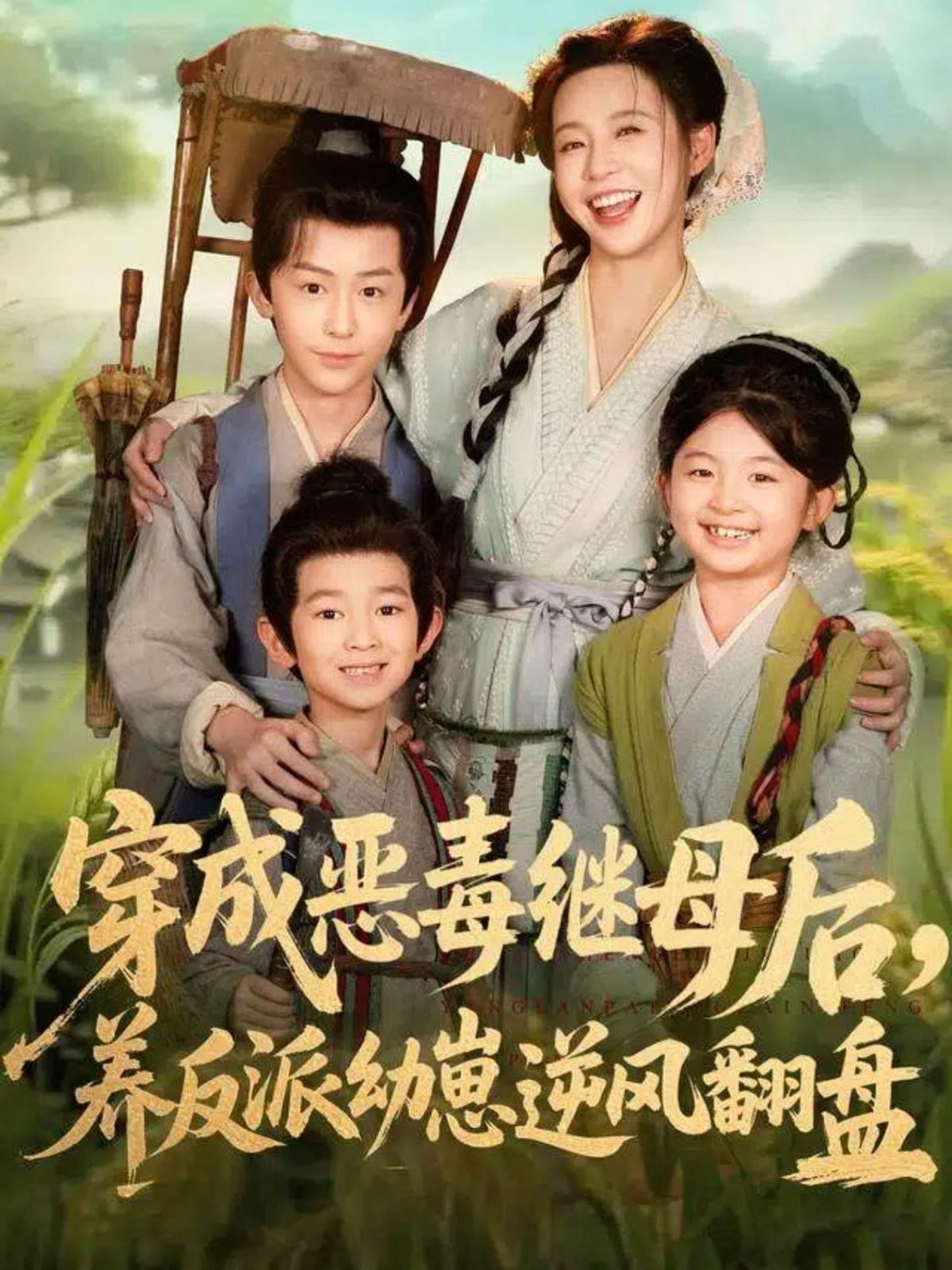 穿成恶毒继母后，养反派幼崽逆风翻盘（带反派幼崽逆袭婆家后悔了）