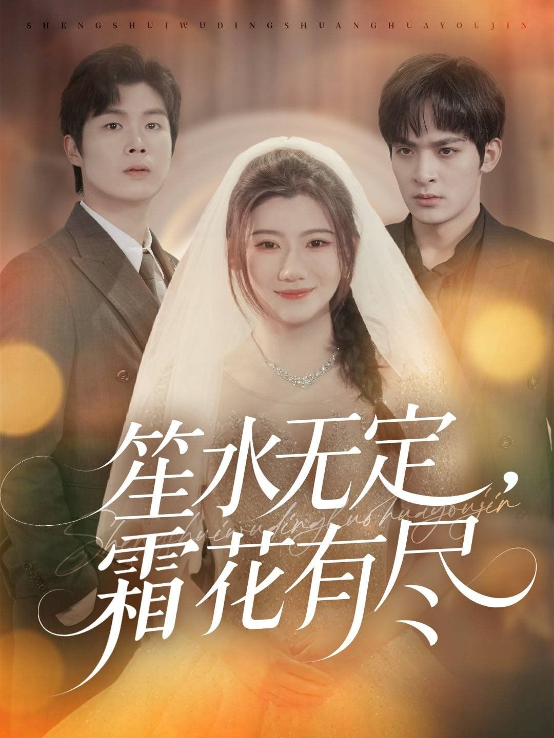 笙水无定，霜花有尽
