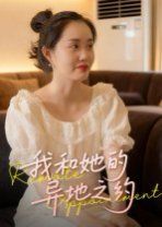 我和她的异地之约