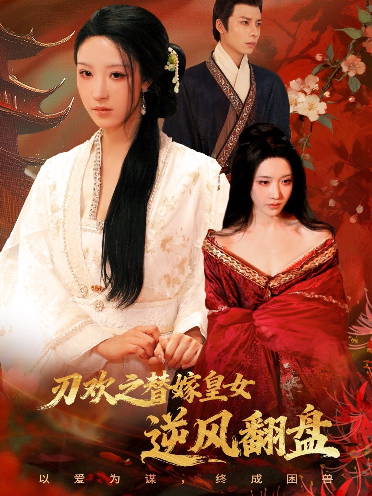 刃欢之替嫁皇女逆风翻盘