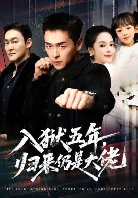 入狱五年，归来仍是大佬