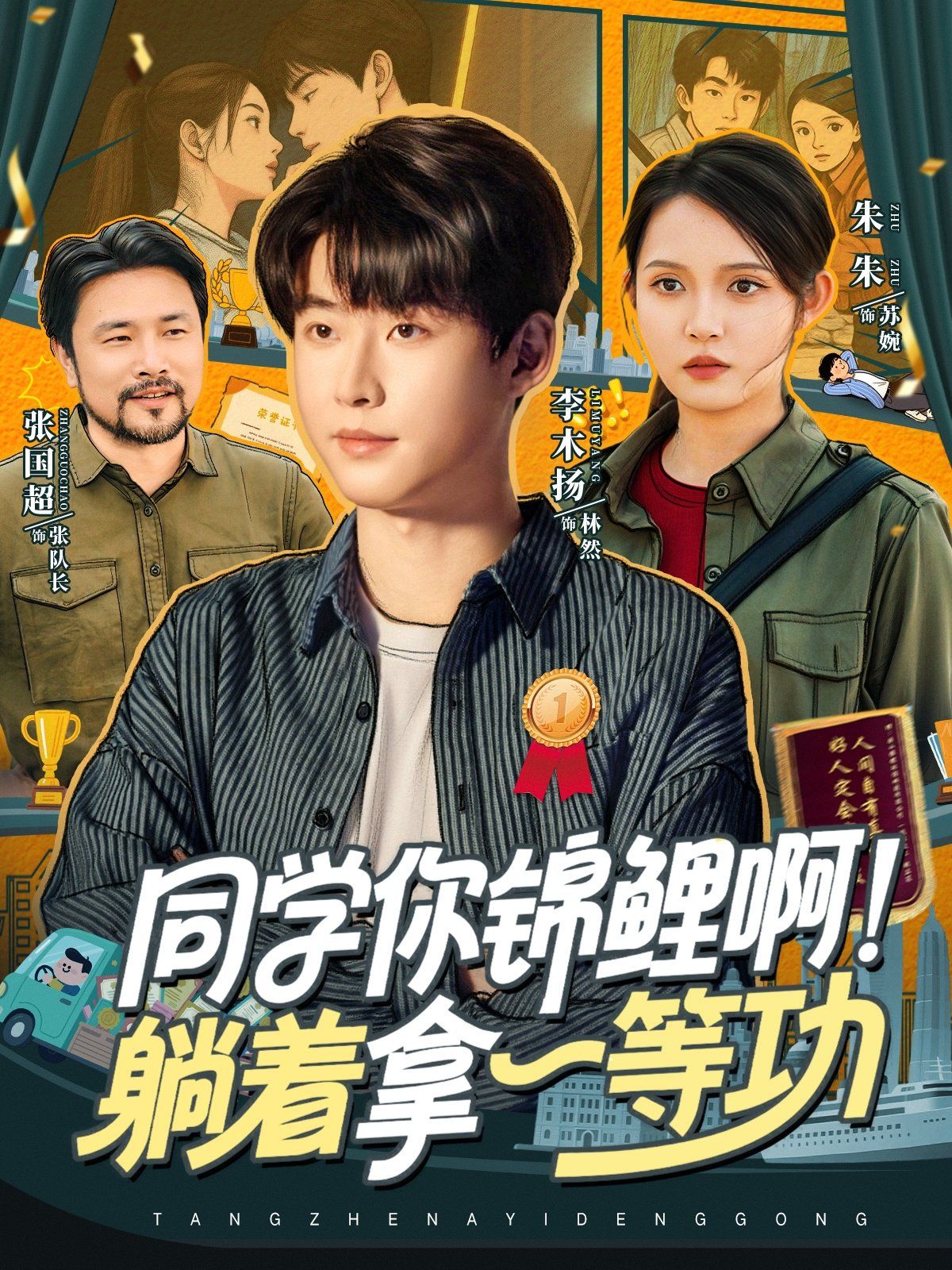 同学你锦鲤啊！躺着拿一等功
