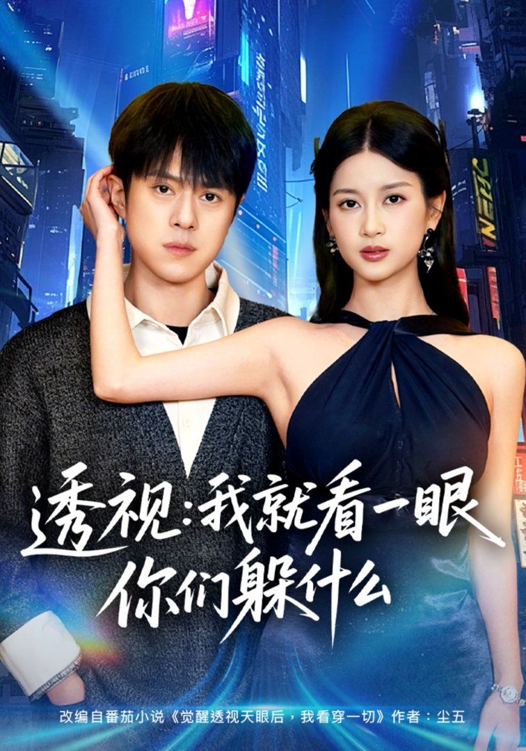 透视：就看一眼你们躲什么
