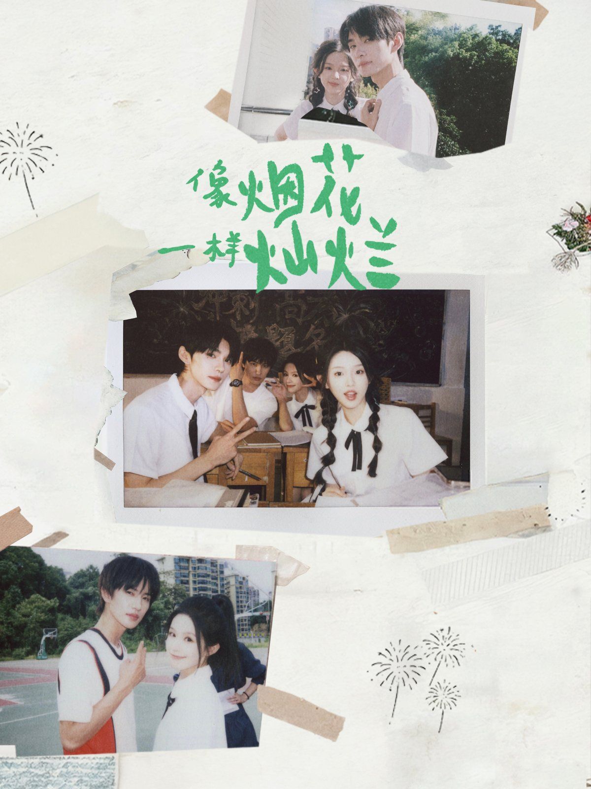 像烟花一样灿烂