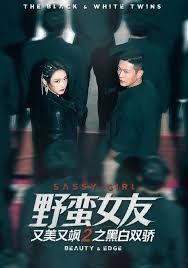 野蛮女友又美又飒2之黑白双骄