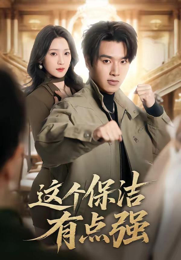 这个保洁有点强