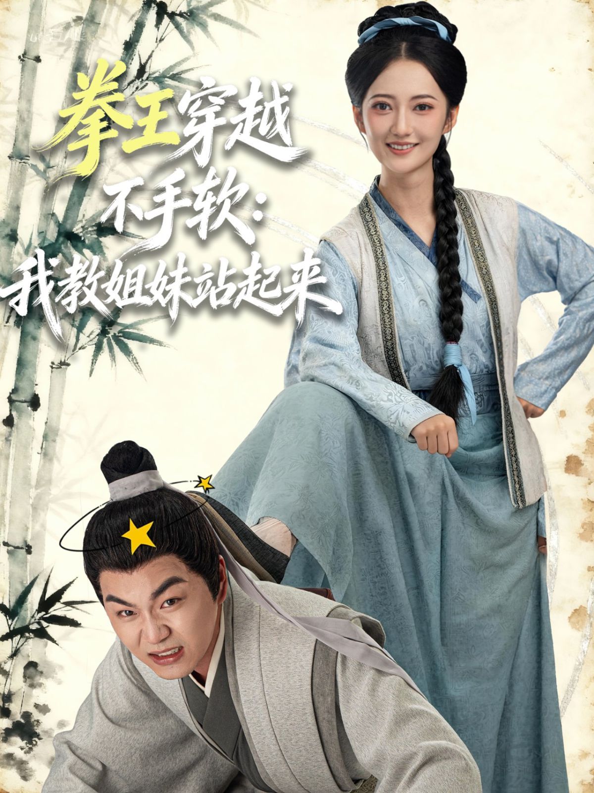 拳王穿越不手软：我教姐妹站起来