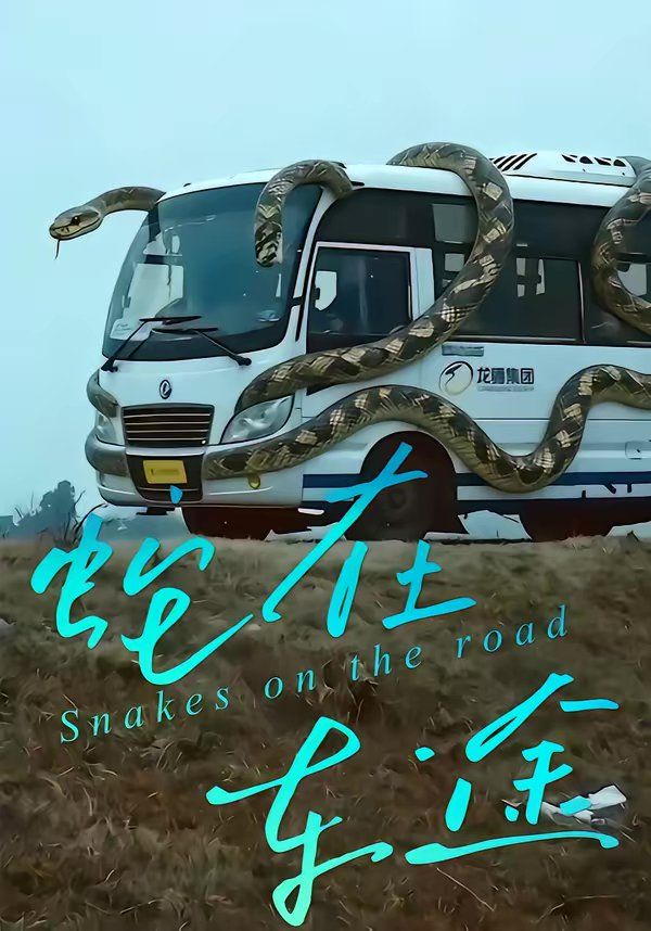 蛇在车途