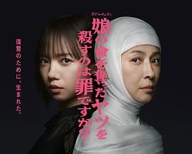 杀死夺走女儿性命的人是罪吗？
