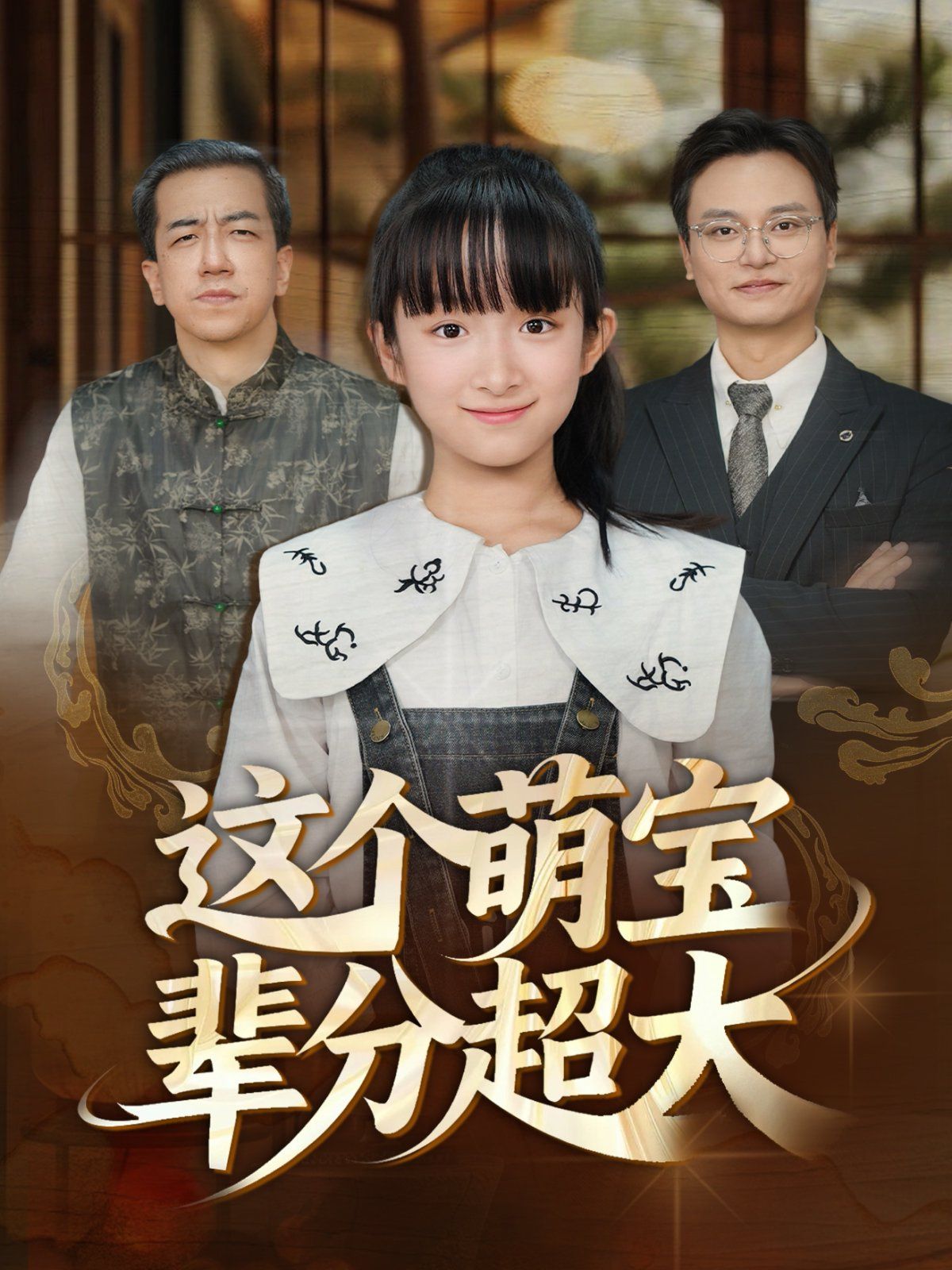 这个萌宝辈分超大
