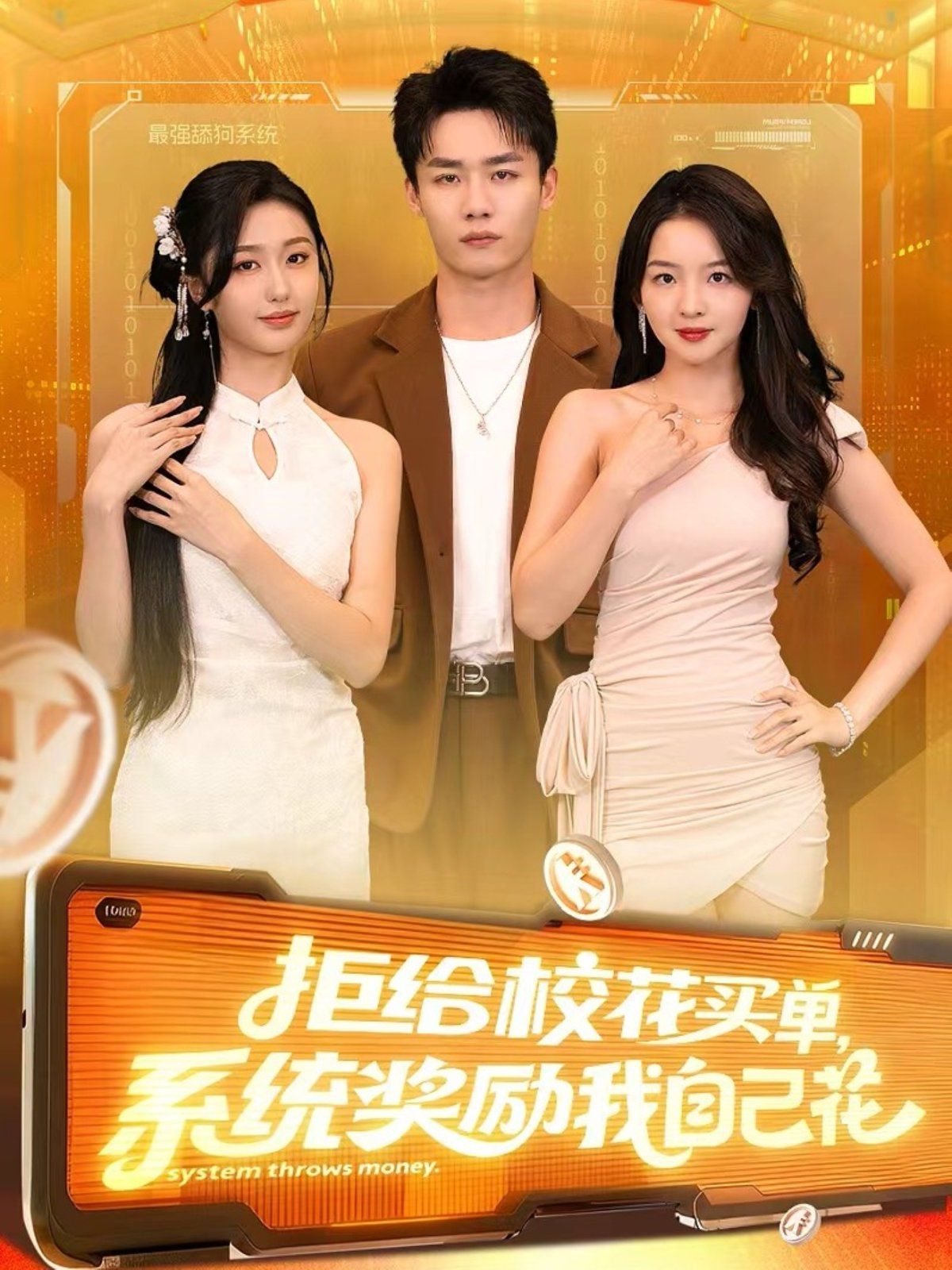 拒给校花买单系统奖励我自己花