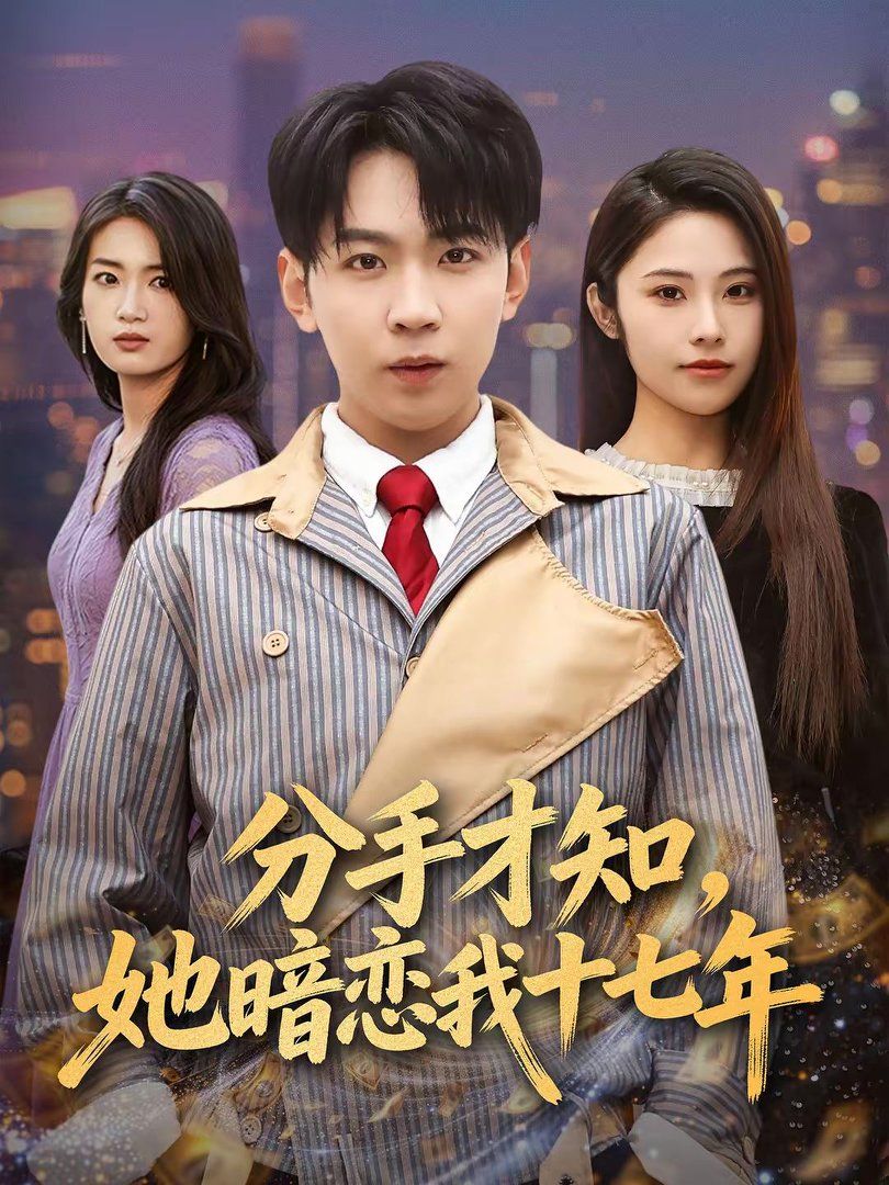 分手才知，她暗恋我十七年