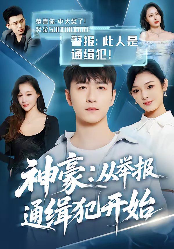 神豪：从举报通缉犯开始