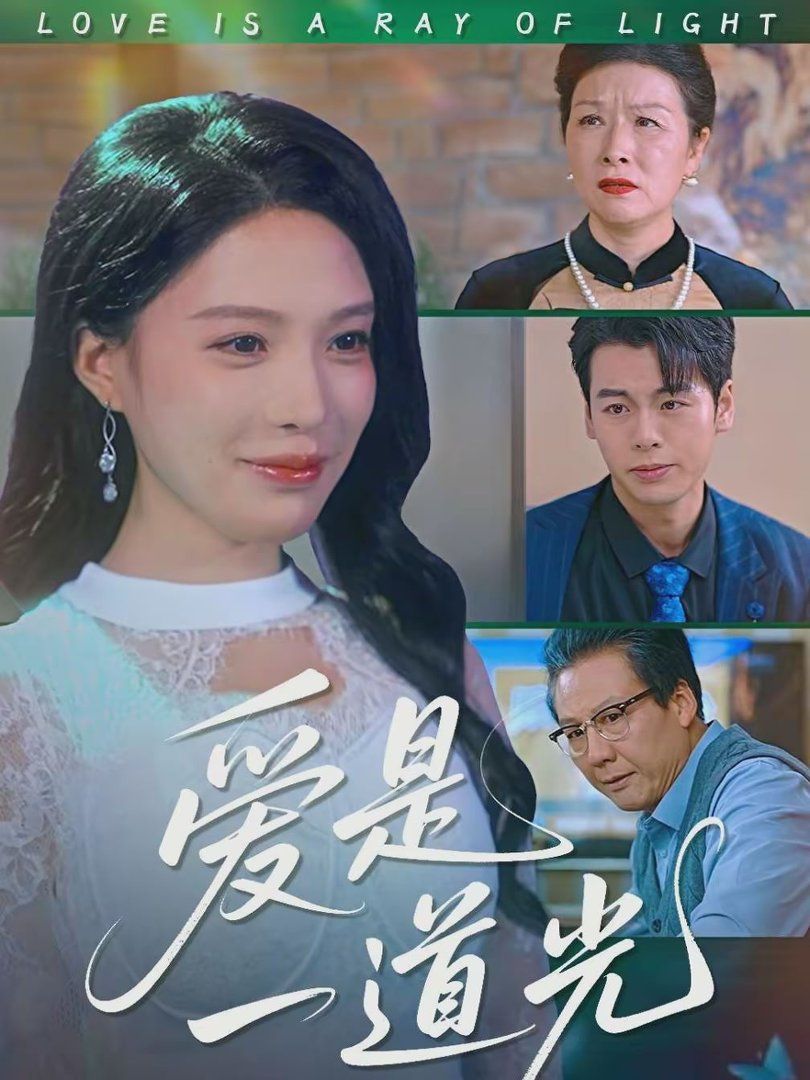 爱是一道光
