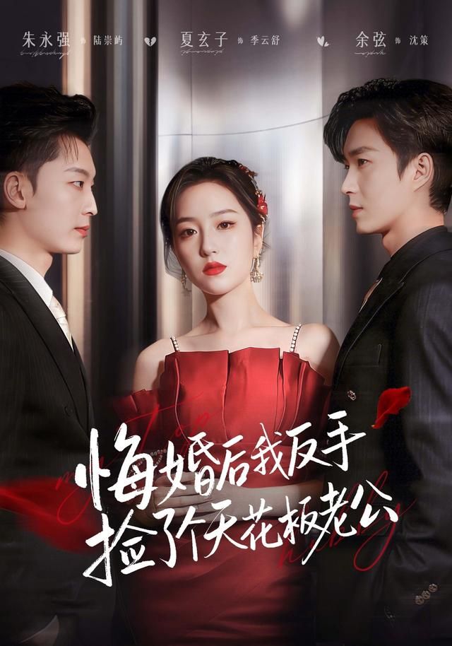 悔婚后我反手捡了个天花板老公