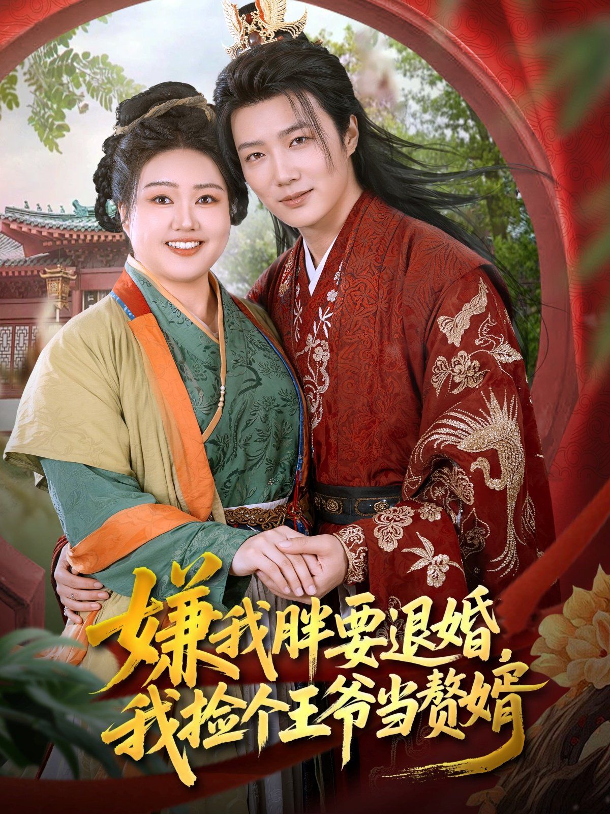 嫌我胖要退婚我捡个王爷当整婿