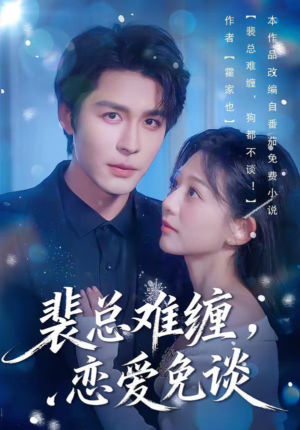 裴总难缠，恋爱免谈