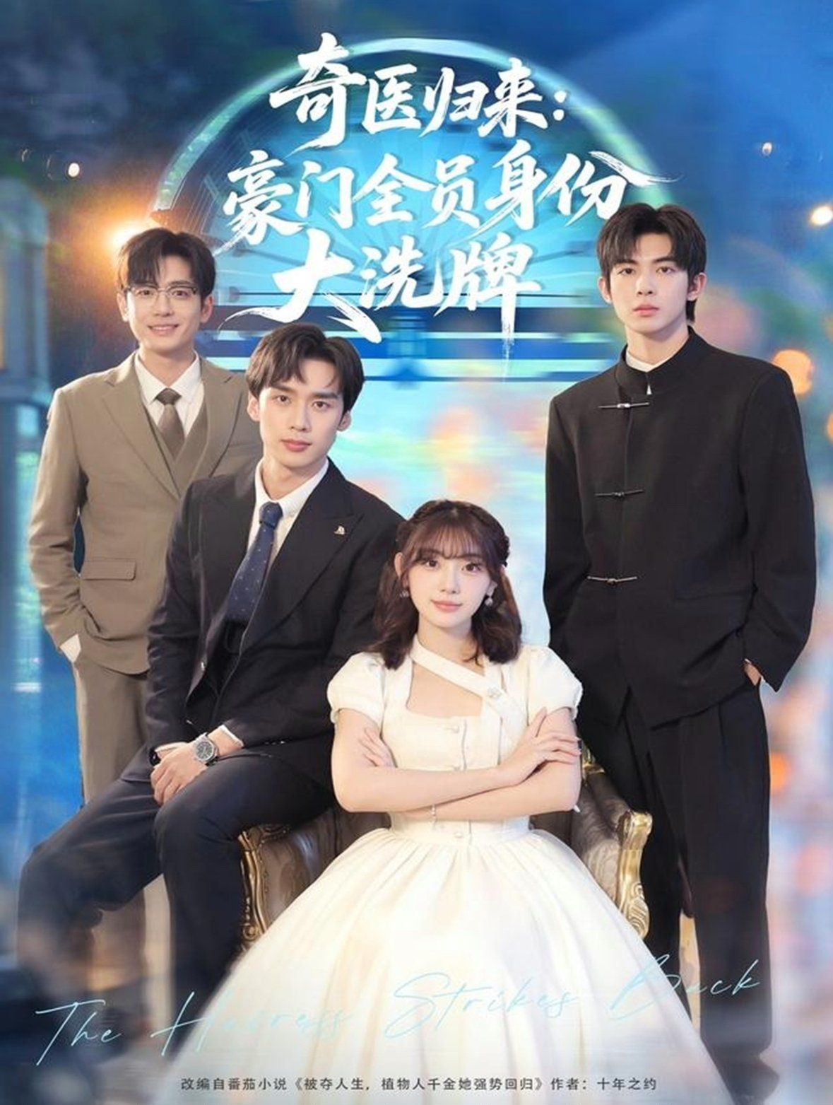 奇医归来：豪门全员身份大洗牌（糟了，我把总裁当傻子养了）