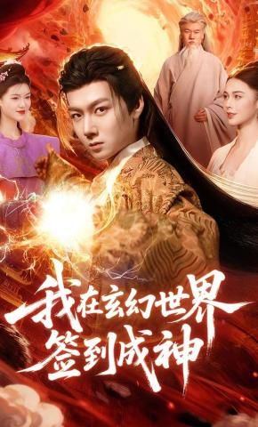 我在玄幻世界签到成神