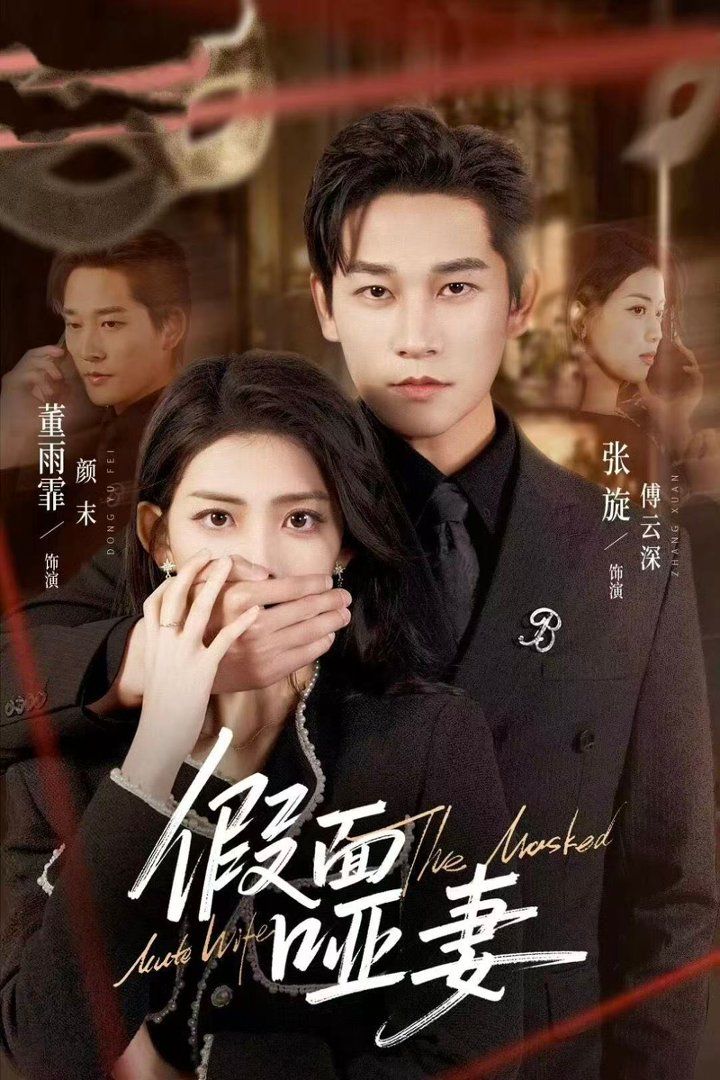 假面哑妻（哑巴新娘她不装了）